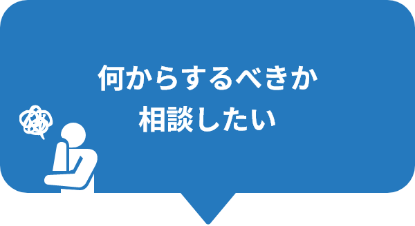 何からするべきか相談したい