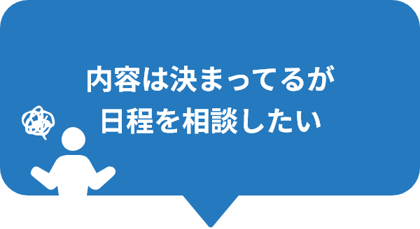 内容は決まってるが日程を相談したい